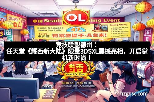 竞技联盟德州：任天堂《耀西新大陆》限量3DSXL震撼亮相，开启掌机新时尚！