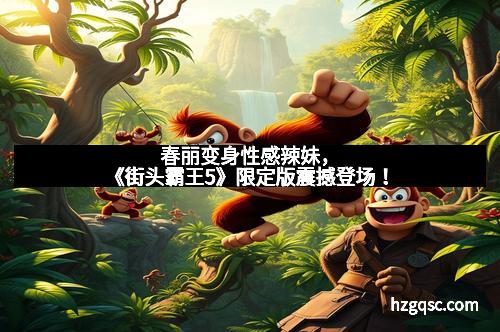 春丽变身性感辣妹，《街头霸王5》限定版震撼登场！