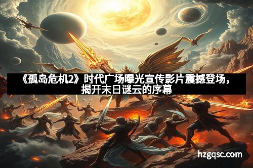 《孤岛危机2》时代广场曝光宣传影片震撼登场，揭开末日谜云的序幕